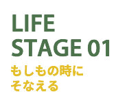 熊本の弁護士法人アステル法律事務所|LIFE STAGE01