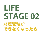 熊本の弁護士法人アステル法律事務所|LIFE STAGE02