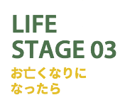 熊本の弁護士法人アステル法律事務所|LIFE STAGE03