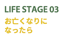 熊本の弁護士法人アステル法律事務所|LIFE STAGE03